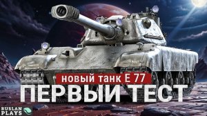 ТЕСТ ТАНКА 🔥 E 77