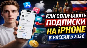 Как оплачивать подписки на iPhone в России в 2026