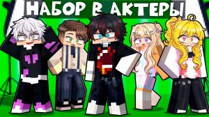 НАБОР В АКТЕРЫ В СЕРИАЛ ПО МАЙНКРАФТУ