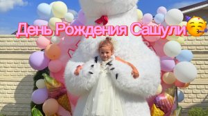 День Рождения Сашули 🥳🥳🥳☀️☀️☀️💝
