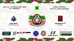КУБОК ТАТАРИНА 9-11 апреля матч 4 «Ледокол» г. Зеленодольск - «Медведь» г. Бор