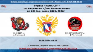 ХК«ЛИДЕР-1» (г. Ульяновск) - ХК«ЧЕРНЫЕ ПАНТЕРЫ» (г.Чистополь)