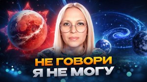 ФРАЗА - Я НЕ МОГУ - УБИЙСТВЕННА ДЛЯ ЖИЗНЕННОЙ ОСНОВЫ / Навейя