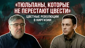 Борис Рожин и Андрей Пономарь. Тюльпаны, которые не перестают цвести: цветные революции в Киргизии.