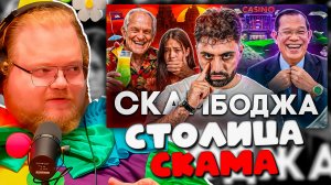 T2x2 В ШОКЕ ОТ КАМБОДЖИ! Реакция на «КАМБОДЖА — Столица Мирового Скама» ТОНИ ТУТ