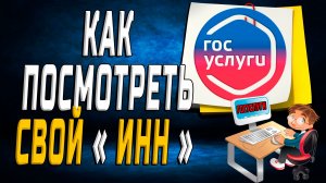 Как посмотреть инн в госуслугах
