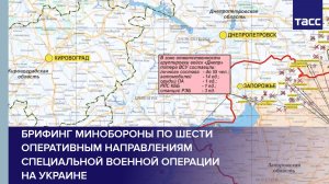 Брифинг Минобороны по шести оперативным направлениям специальной военной операции на Украине