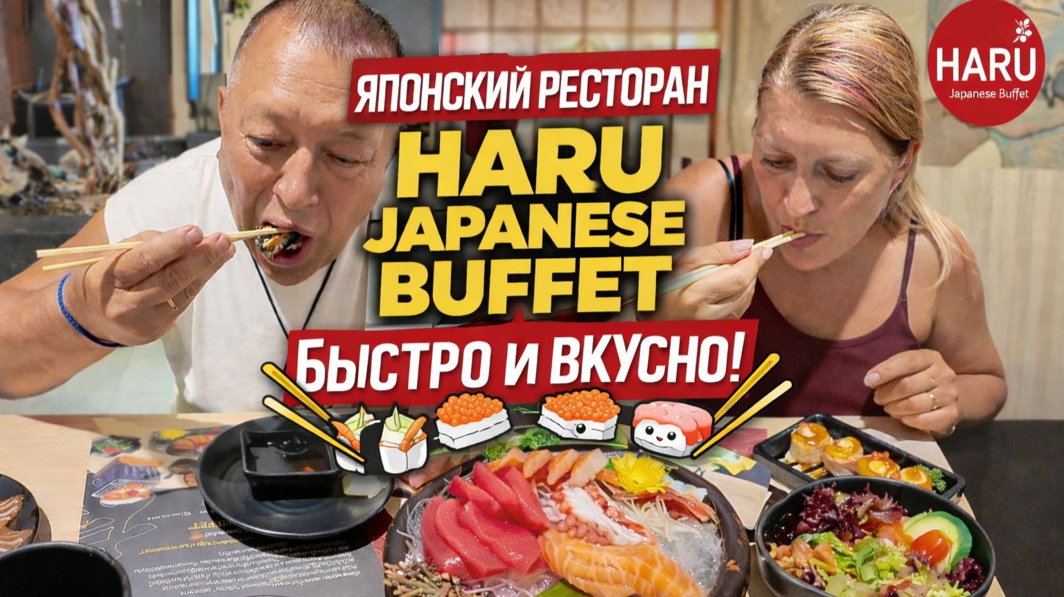 HARU Japanese Buffet — РЕАЛЬНО БЫСТРО И ВКУСНО? Проверка! 🍣🔥