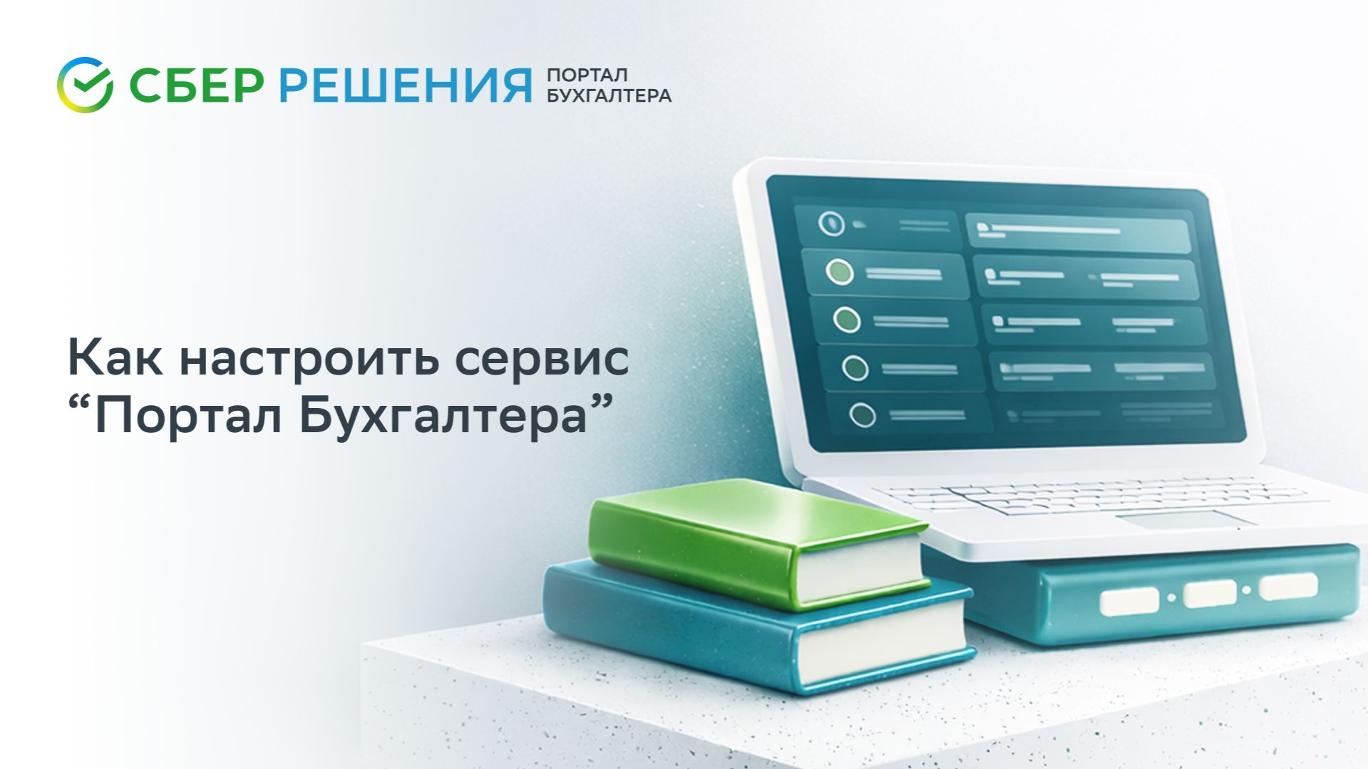 Как настроить сервис «Портал Бухгалтера»