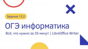 Информатика ОГЭ | Разбор задания 13.2 | Всё, что нужно за 35 минут | LibreOffice Writer