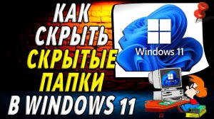 Как Скрыть Скрытые Папки в windows 11