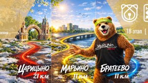 18 этап #марафонудома провела команда сообщества MyRUNo