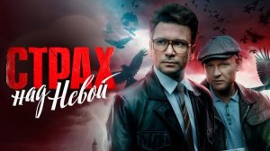 Страх над Невой. 5-я серия. Смотреть все серии подряд бесплатно. Обзор серии