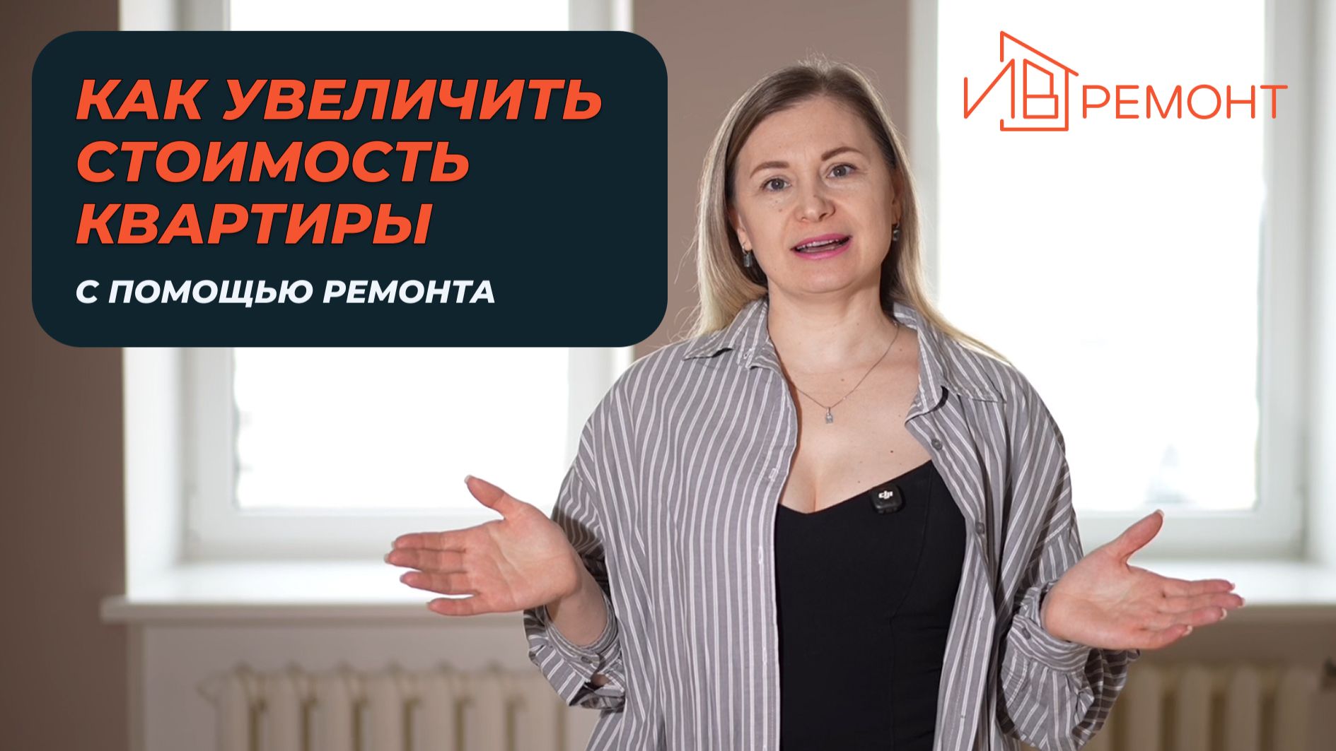 Как увеличить стоимость квартиры за счёт ремонта