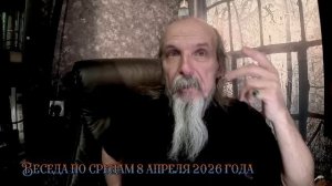 Беседа по средам 8 апреля 2026 года