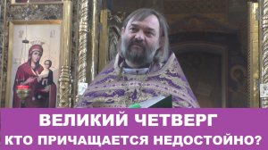 Великий Четверг. Кто причащается недостойно? Священник Валерий Сосковец