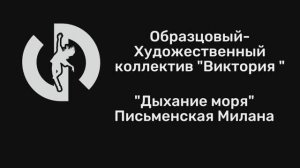 "Дыхание моря" Письменская Милана