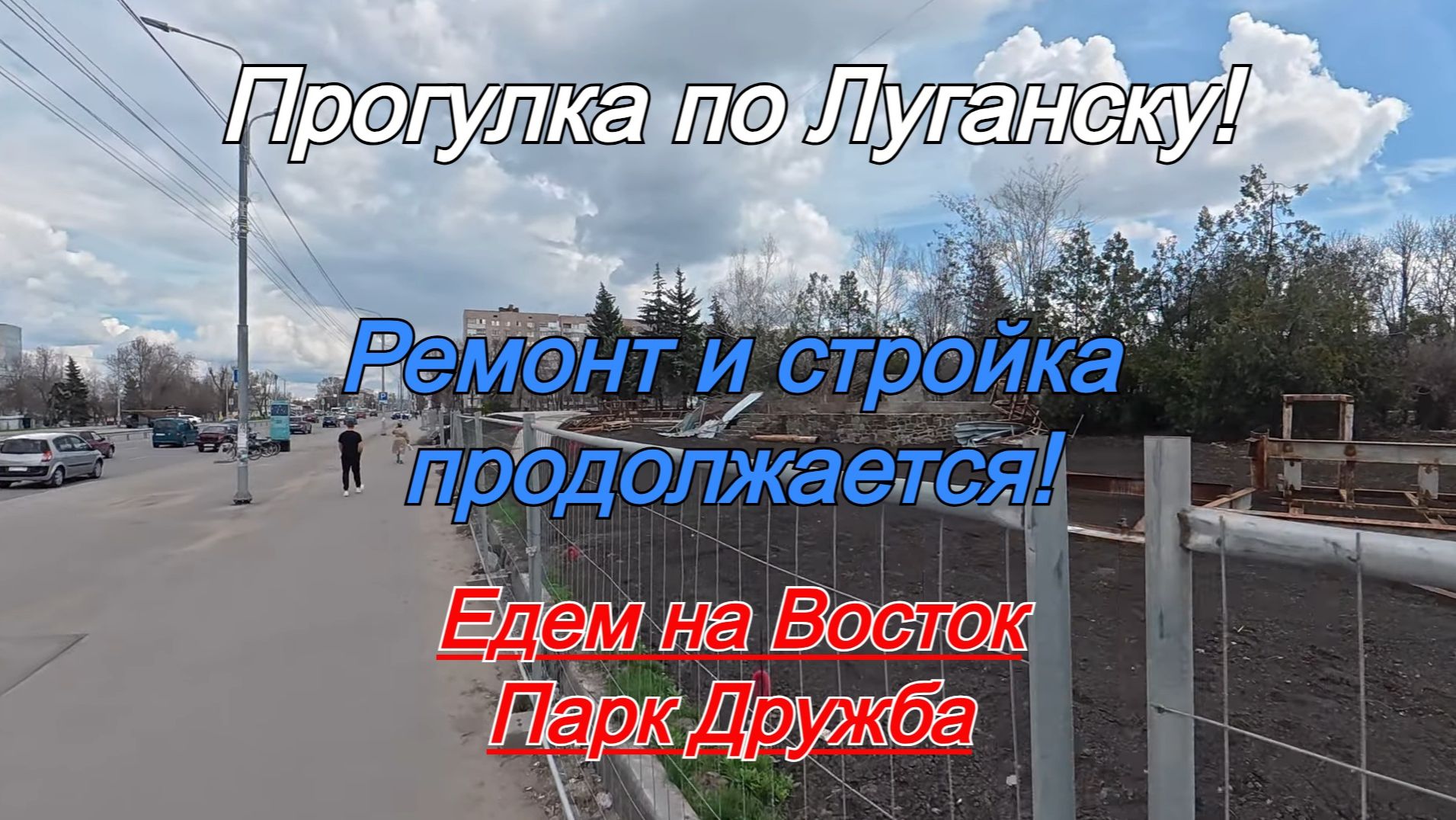 Прогулка по Луганску! Едем на Восток! Ремонт и стройка продолжается! Парк Дружба.