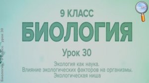 Экология как наука. Влияние экологических факторов на организмы. Экологическая ниша