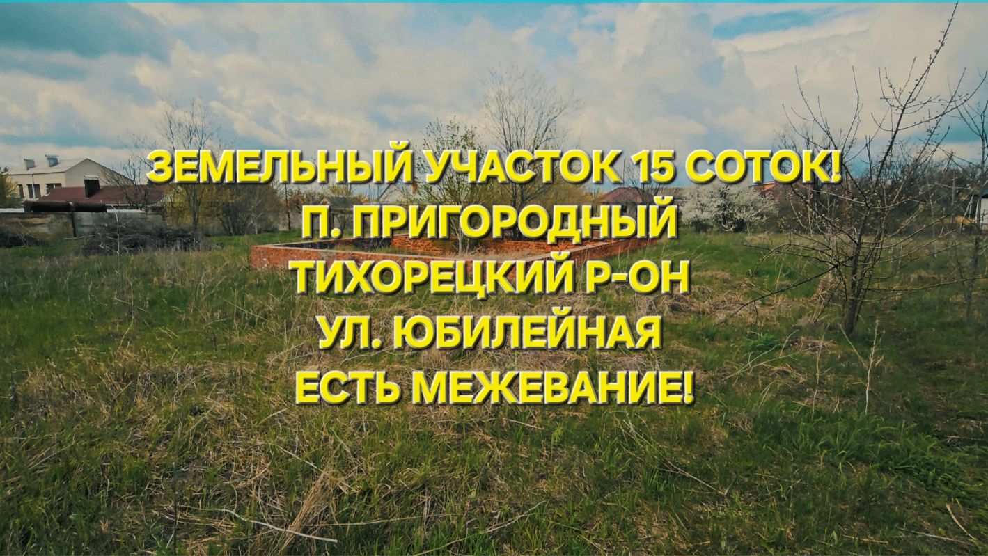 Земельный участок п. Пригородный. Цена: 500.000. Тел: 89094548500