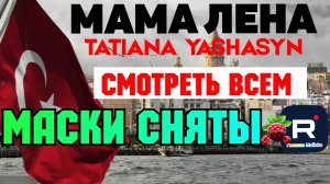 Мама Лена _Смотреть всем _Маски сняты _Обзор _Tatiana Yashasyn _Из Турции о Турции _Turkish People