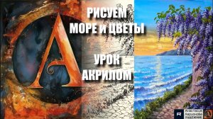 РИСУЕМ  МОРЕ И ЦВЕТЫ 🌊🌾💜 УРОК акрилом + контур карандашом + картина-референс 🎵 АртГейм МК