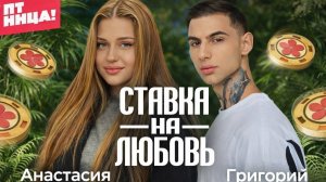 #ХочуВСтавкуНаЛюбовь Настя и Григорий