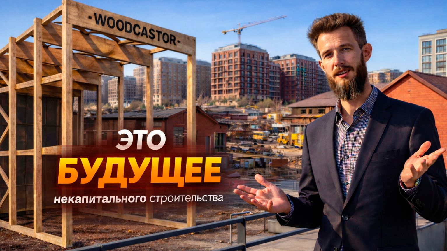 Каркасно-модульное строительство: тренд или новая реальность?