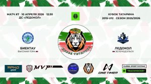 КУБОК ТАТАРИНА 9-11 апреля матч 7 «Биектау» с. Высокая гора - «Ледокол» г. Зеленодольск