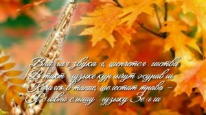 Во власти музыки вечерней Саксофона