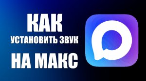 Как установить звук на макс