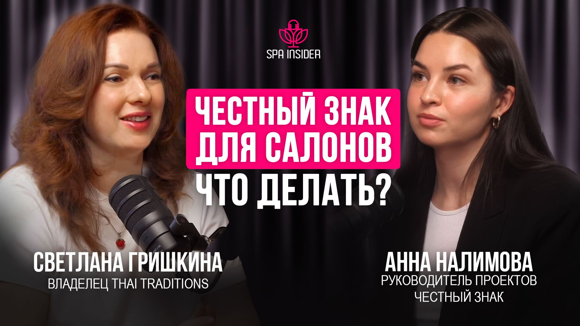 Подкаст №24. Маркировка косметики «Честный знак»: что должен сделать салон красоты до 1 июля 2026