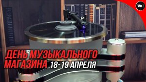 День музыкального магазина 18-19 апреля (АНОНС)