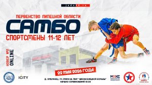 2 ковер. Первенство Липецкой области по самбо среди юношей и девушек 11-12 лет (22.05.2026)