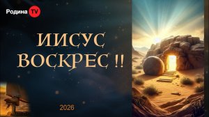 ИИСУС ВОСКРЕС !! || прямой эфир, Родина НВ