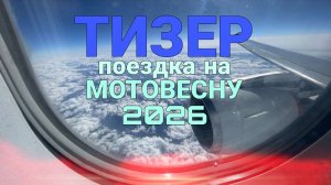 ТИЗЕР. Поездка на МОТОВЕСНУ 2026