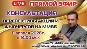 11.04.2026 ПРЯМОЙ ЭФИР: ПЕРСПЕКТИВЫ АКЦИЙ И ФЬЮЧЕРСОВ НА ММВБ