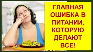 Главная ошибка в питании.  Розыгрыш.