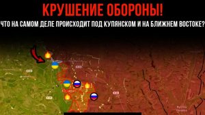 КРУШЕНИЕ ОБОРОНЫ! ⚡️ Что на САМОМ ДЕЛЕ происходит под КУПЯНСКОМ 💥 Сводка С ФРОНТА НА СЕГОДНЯ!