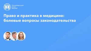 Право и практика в медицине: болевые вопросы законодательства