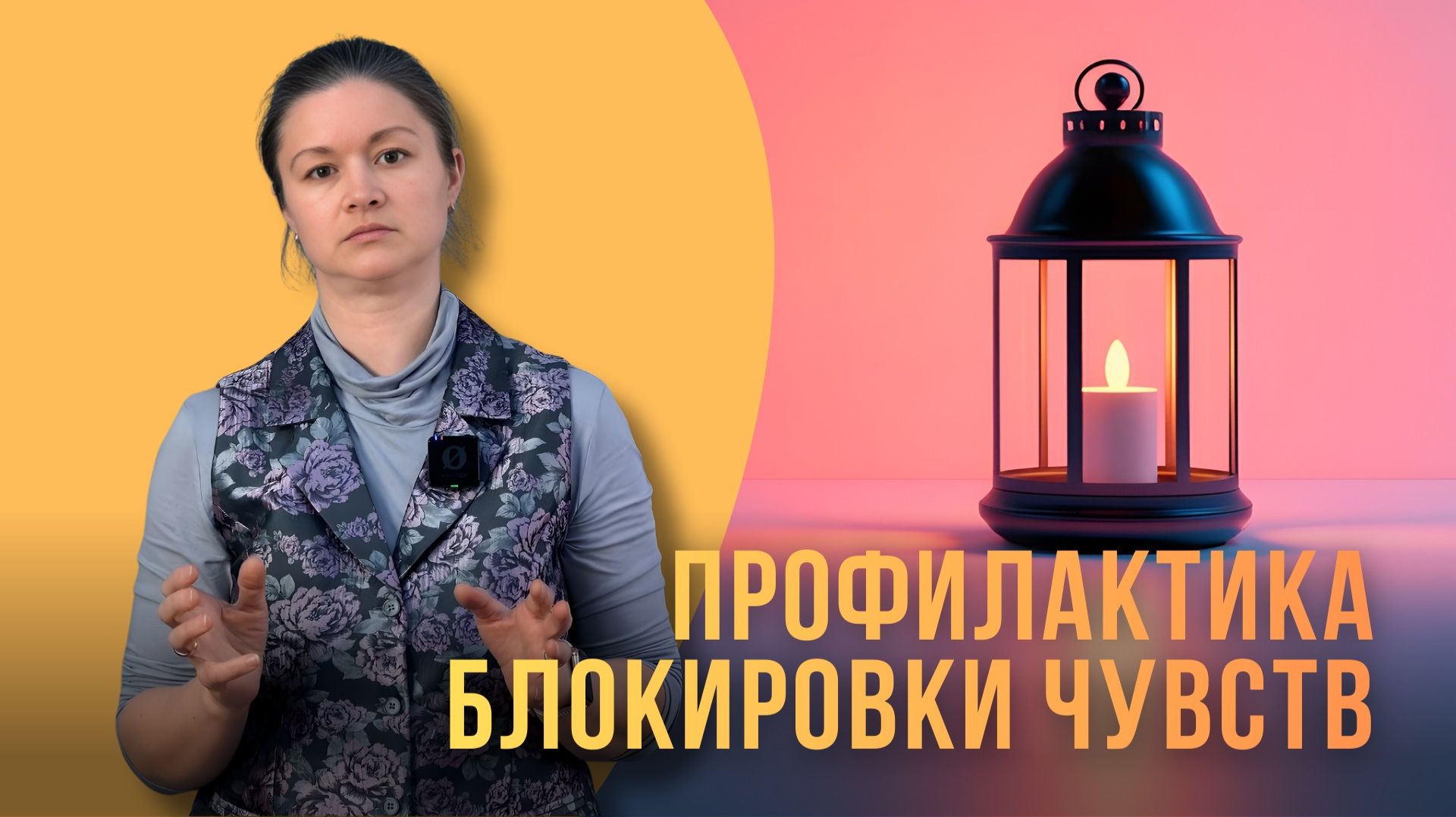 Профилактика блокировки чувств