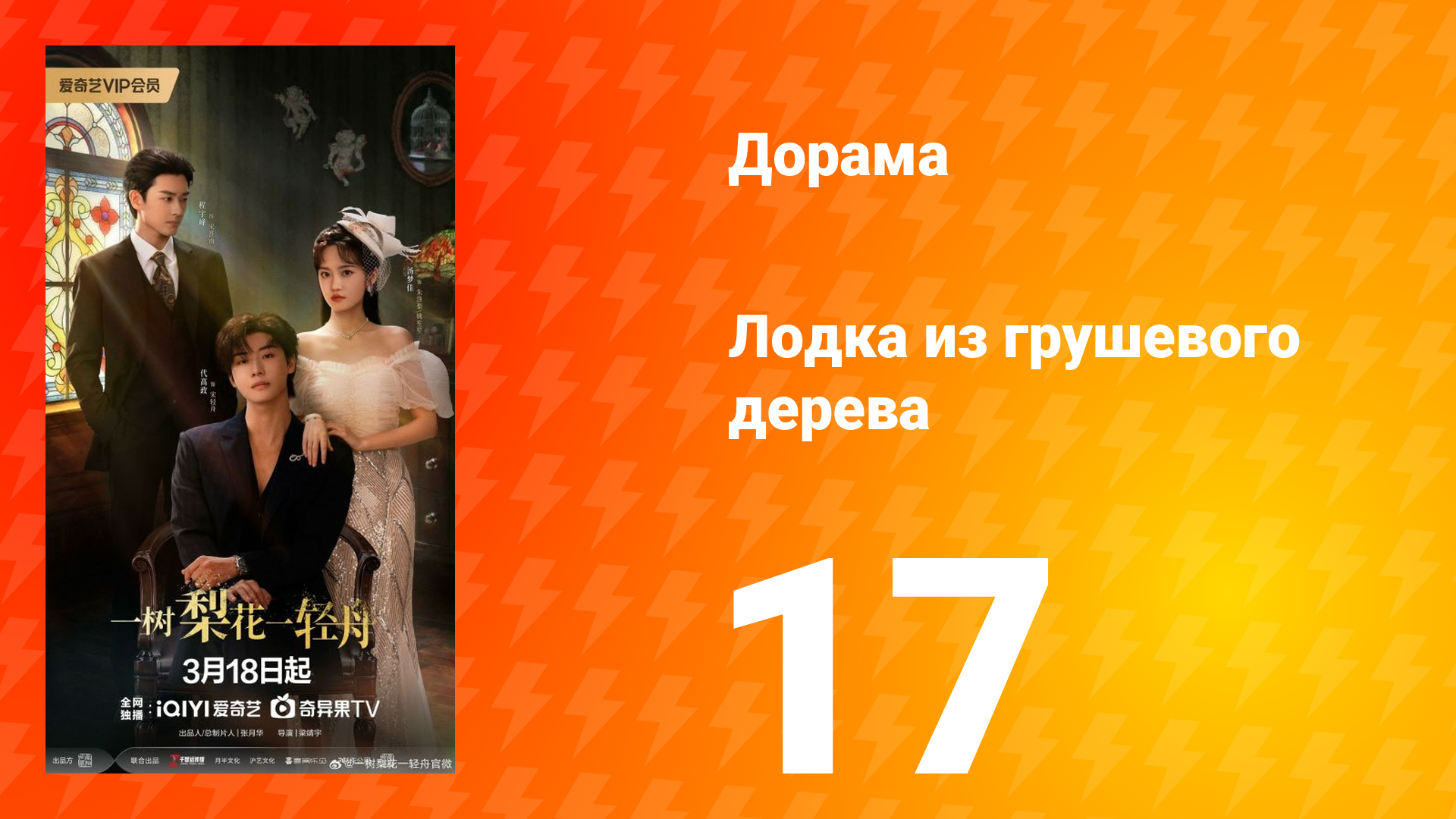 Лодка из грушевого дерева 17 серия