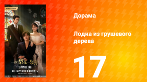 Лодка из грушевого дерева 17 серия