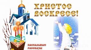 ХРИСТОС ВОСКРЕС!  Г.Шперлинг (пасхальный рассказ) ⛪✨💓💓💓