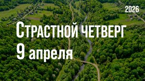 Богослужение 09.04.2026