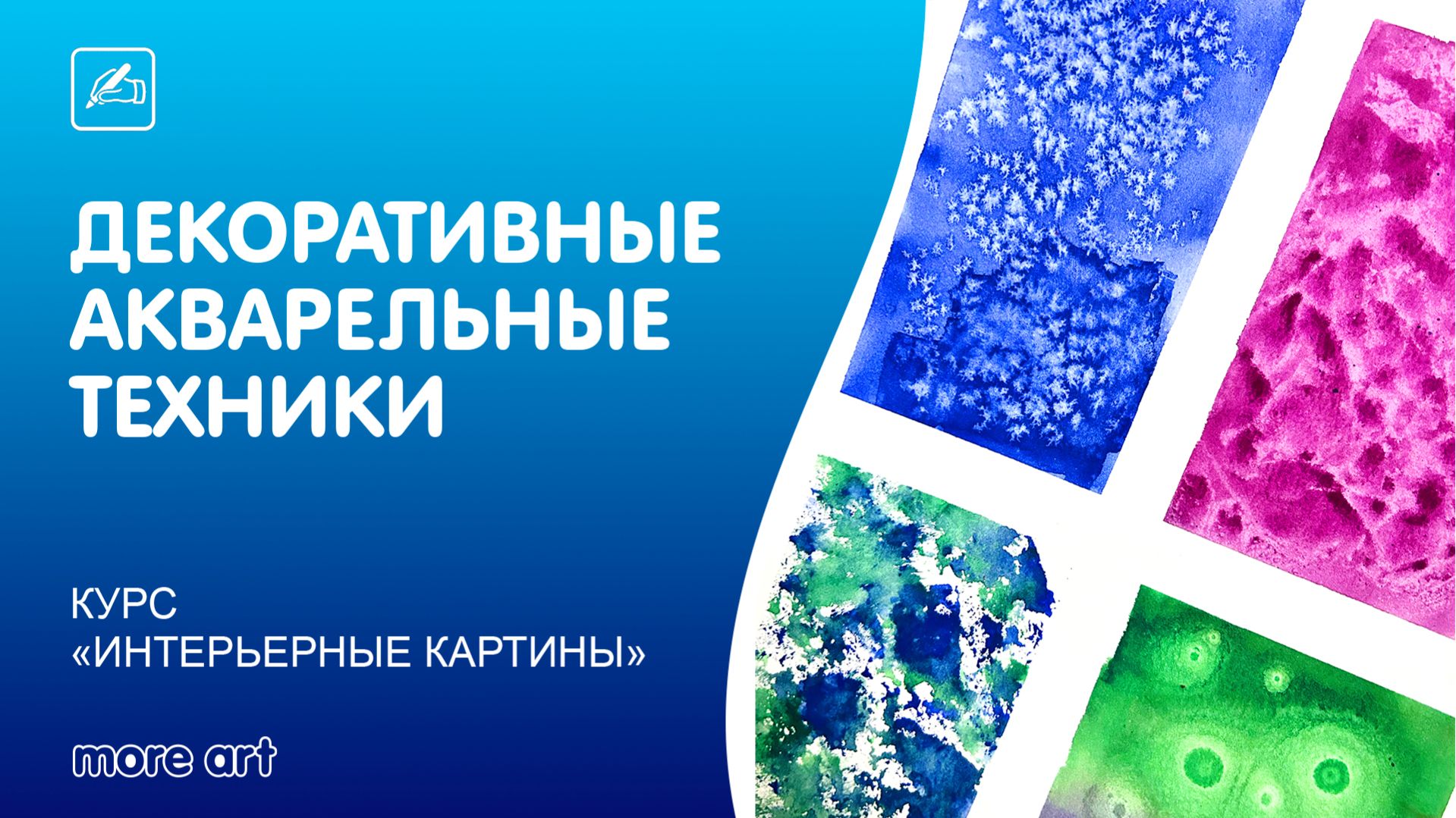 Изучаем 8 декоративных техник акварельных техник / Курс «интерьерные картины» от More-art.ru