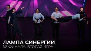 05.04.2026. 1/8 финала Центральной лиги Москвы и Подмосковья «Лампа Синергии». Вторая игра