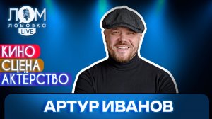 Артур Иванов: Я лучше буду таксовать, чем стоять с протянутой рукой / Ломовка Live выпуск 292