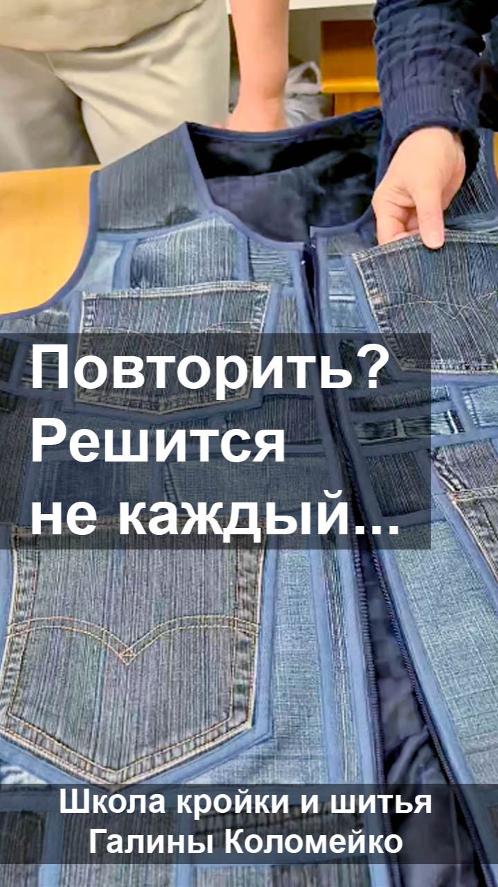 Жилет из кусочков джинсов. Шьем с Галиной Коломейко