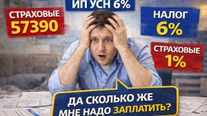 СКОЛЬКО НАЛОГОВ И ВЗНОСОВ ЗАПЛАТИТ ИП УСН В 2026 ГОДУ?
